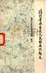 清代贵州各族人民的五次起义   1978  PDF电子版封面  11115·6  贵州大学历史系科研组编写 