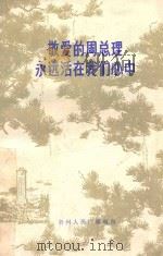 敬爱的周总理永远活在我们心中  下（ PDF版）