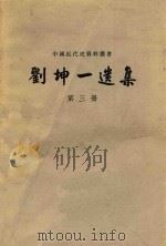 刘坤一遗集 第三册   1959  PDF电子版封面    中国科学院历史研究所第三所主编 