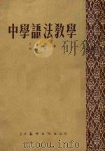 中学语法教学   1954  PDF电子版封面  911  文錬，胡附撰 