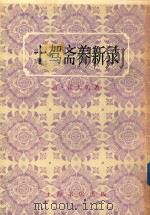 十架斋养新录   1983  PDF电子版封面    （清）钱大昕著 