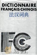法汉词典   1982  PDF电子版封面  7532705056  《法汉词典》编写组编 