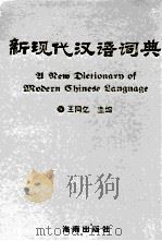 新现代汉语词典  第2版   1993  PDF电子版封面  7805900116  王同亿主编 