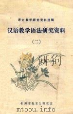 汉语教学语法研究资料  2  语文教学研究资料选辑（1983 PDF版）