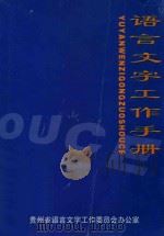 语言文字工作手册   1991  PDF电子版封面    贵州省语言文字工作委员会办公室 