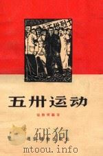 五卅运动（1956 PDF版）
