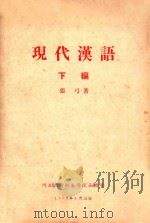 现代汉语  下   1957  PDF电子版封面    张弓著 