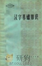汉字基础知识   1980  PDF电子版封面  9100·008  翁寿元著 