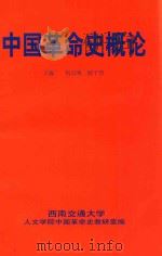 中国革命史概论（ PDF版）
