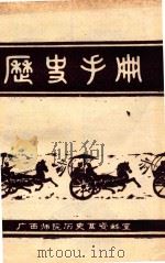 历史手册   1980  PDF电子版封面    陈剑之等编写 