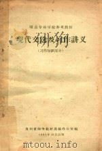 现代文选及习作讲义  习作知识部分   1961  PDF电子版封面    贵州省师专教材选编办公室编 