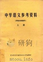 中学语文参考资料  上（ PDF版）