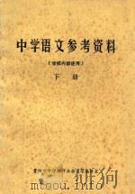 中学语文参考资料  下（ PDF版）