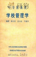 中等医药类学校管理学     PDF电子版封面    李文昭，苏玉水，尹素华编著；乐光志，刘世钧，黄谦顾问；中华人 