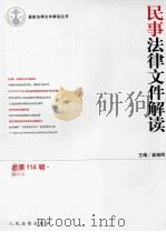 最新法律文件解读丛书  民事法律文件解读  2014.6总第114辑     PDF电子版封面     