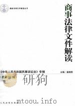 商事法律文件解读  《中华人民共和国民事诉讼法》专辑  2012.8  总第92辑     PDF电子版封面     