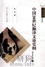 博士文丛  第5辑  中国20世纪翻译文论史纲     PDF电子版封面    张进著 