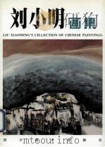 刘小明画集（1998 PDF版）
