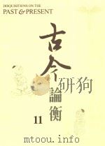 古今论衡  11   1998  PDF电子版封面  15610594  中央研究院历史语言研究所，《古今论衡》编辑小组编 