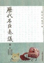 历代名臣奏议   1989  PDF电子版封面  7532500233  （明）黄淮，杨士奇编 
