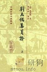 刘禹锡集笺证  上   1989  PDF电子版封面    （唐）刘禹锡著 