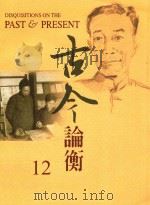 古今论衡  12   1998  PDF电子版封面  15610594  中央研究院历史语言研究所，《古今论衡》编辑小组编 