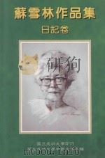 苏雪林作品集  日记卷  第12册   1999  PDF电子版封面  9578845200  苏雪林著；国立成功大学中国文学系苏雪林作品集编辑小组主编 