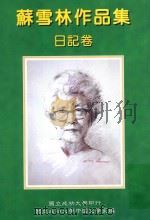 苏雪林作品集  日记卷  第7册   1999  PDF电子版封面  9578845200  苏雪林著；国立成功大学中国文学系苏雪林作品集编辑小组主编 