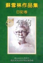 苏雪林作品集  日记卷  第8册（1999 PDF版）