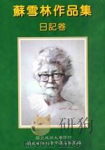 苏雪林作品集  日记卷  第9册（1999 PDF版）