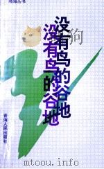没有鸟的谷地  刘玉峰作品选   1994  PDF电子版封面  7225008870  刘玉峰著 