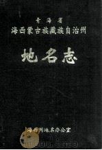 青海省海西蒙古族藏族自治州地名志     PDF电子版封面    海西州地名办公室编 