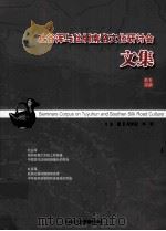 吐谷浑与丝绸南路文化研讨会文集  吐谷浑与都兰（ PDF版）