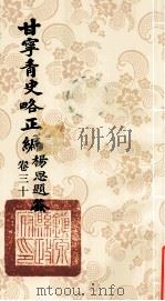 甘宁青史略正编  卷30（1936 PDF版）