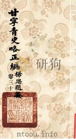 甘宁青史略正编  卷30   1936  PDF电子版封面    陇东慕少堂著 