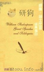 威廉·莎士比亚经典独白（ PDF版）