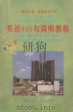 英语900句简明教程   1993  PDF电子版封面  7800492095  孙嗣雍编 