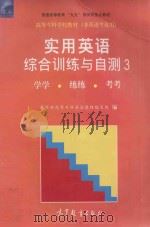 实用英语  综合训练与自测  3  学学  练练  考考   1998  PDF电子版封面  7040067587  教育部高等专科英语教材编写组编 