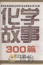 化学故事300篇   1996  PDF电子版封面  7538512012  许国良编著 