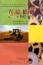 农业机械  南方本   1992  PDF电子版封面  7109022234  南京农业机械化学校主编 