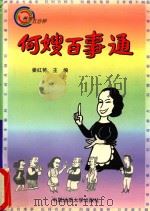 何嫂百事通   1997  PDF电子版封面  7562511950  姜红艳主编 