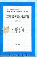 环境保护的公共政策   1993  PDF电子版封面  7108005824  波特内主编；李艳芳等译；王瑾校 