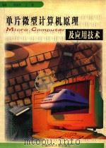单片微型计算机原理及应用技术   1999  PDF电子版封面  7810382330  杨向萍，王跃编著 