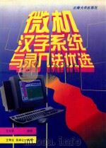微机汉字系统与录入法优选   1996  PDF电子版封面  7810257277  王元安编著 