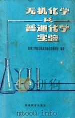无机化学及普通化学实验   1993  PDF电子版封面  7805834458  贵州工学院无机及普通化学教研室编著 