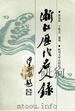 浙江历代名人录（1994 PDF版）