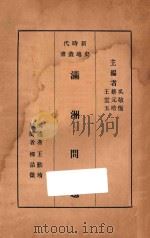 满洲问题   1931  PDF电子版封面    吴敬恒 