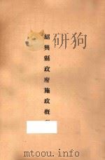 绍兴县政府施政概况（1934 PDF版）