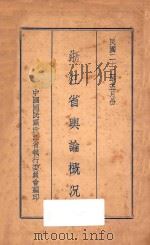 浙江省舆论概况（1933 PDF版）
