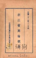 浙江省舆论概况   1933  PDF电子版封面    中国民国党浙江省执行委员会编印 